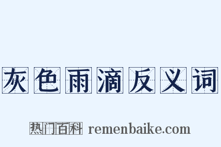 灰色雨滴反义词是什么意思的图片